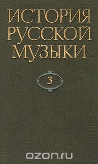 История русской музыки. В десяти томах. Том 3