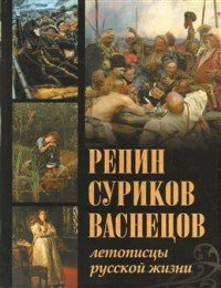 Репин, Суриков, Васнецов. Летописцы русской жизни