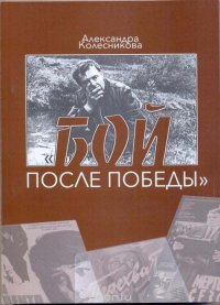 Бой после победы. Образ врага в отечественном игровом кино периода холодной войны