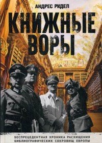 Книжные воры. Беспрецендентная хроника расхищения библиографических сокровищ Европы