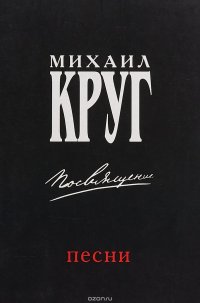 Михаил Круг. Посвящение. Тексты песен, ноты, аккорды