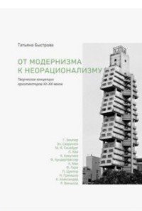 От модернизма к неорационализму. Творческие концепции архитекторов ХХ-ХХI веков