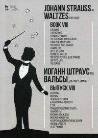 Вальсы. Для фортепиано. Выпуск VIII. Колонны. Моторы. Венская хроника. Карнавальный посол