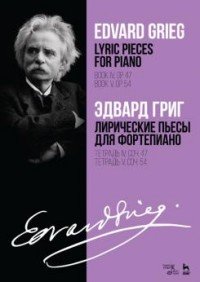 Лирические пьесы для фортепиано. Тетрадь IV, сочинение 47. Тетрадь V, сочинение 54