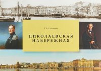 Николаевская набережная. Набережная лейтенанта Шмидта