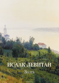 Исаак Левитан. Волга