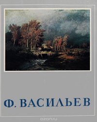 Ф. Васильев