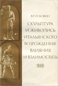 Скульптура и живопись итальянского Возрождения. Влияния и взаимосвязь