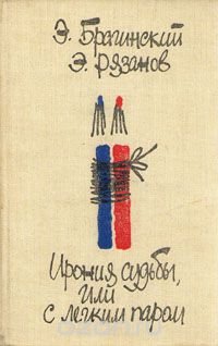 Ирония судьбы, или с легким паром