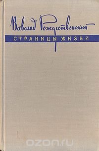 Всеволод Рождественский. Страницы жизни. Из литературных воспоминаний