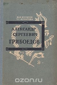 Александр Сергеевич Грибоедов