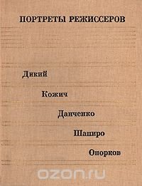 Портреты режиссеров. Выпуск 4. Дикий, Кожич, Данченко, Шапиро, Опорков