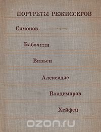 Портреты режиссеров. Выпуск 3. Симонов, Бабочкин, Вивьен, Алексидзе, Владимиров, Хейфец