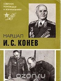 Маршал И. С. Конев