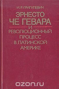 Эрнесто Че Гевара и революционный процесс в Латинской Америке