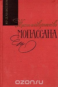 Жизнь и творчество Мопассана