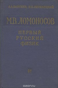 М. В. Ломоносов - первый русский физик