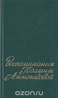 Воспоминания Полины Анненковой