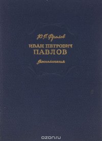 Ю. П. Фролов - «Иван Петрович Павлов»