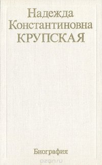 Надежда Константиновна Крупская. Биография