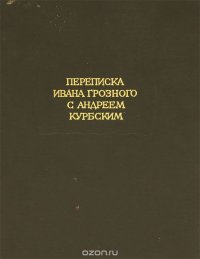 Переписка Ивана Грозного с Андреем Курбским