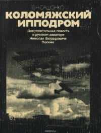 Коломяжский ипподром. Документальная повесть о русском авиаторе Николае Евграфовиче Попове