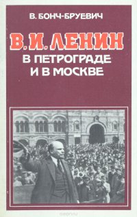 В. И. Ленин в Петрограде и в Москве (1917-1920 гг.)