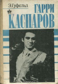 Гарри Каспаров