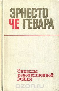 Эрнесто Че Гевара. Эпизоды революционной войны