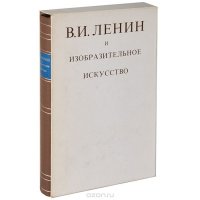 В. И. Ленин и изобразительное искусство