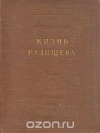 Жизнь Радищева