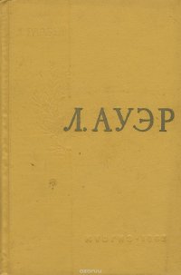 Леопольд Семенович Ауэр. Очерк жизни и деятельности