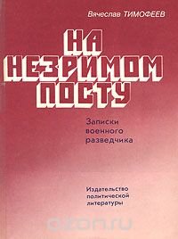 На незримом посту. Записки военного разведчика