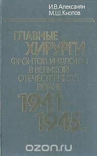 Главные хирурги фронтов и флотов в Великой Отечественной войне 1941-1945 гг