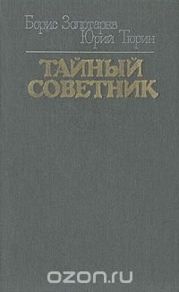 Тайный советник