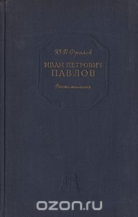 Иван Петрович Павлов. Воспоминания