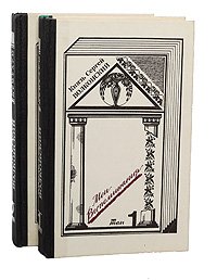 Князь Сергей Волконский. Мои воспоминания (комплект из 2 книг)