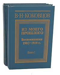 Из моего прошлого. Воспоминания 1903-1919 (комплект из 2 книг)