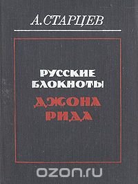 Русские блокноты Джона Рида