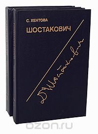 Шостакович. Жизнь и творчество (комплект из 2 книг)