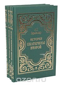 История Екатерины Второй (комплект из 3 книг)