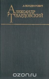 Александр Твардовский. Поэзия и личность