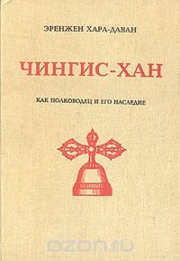 Чингис-хан как полководец и его наследие