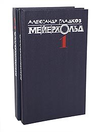 Мейерхольд (комплект из 2 книг)