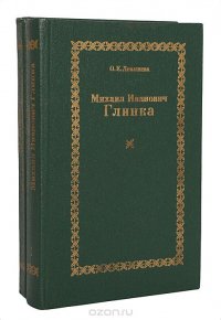 Михаил Иванович Глинка (комплект из 2 книг)