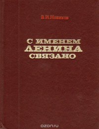 С именем Ленина связано