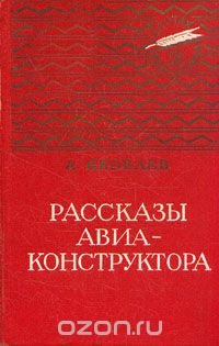 Рассказы авиаконструктора