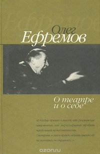 Олег Ефремов. О театре и о себе