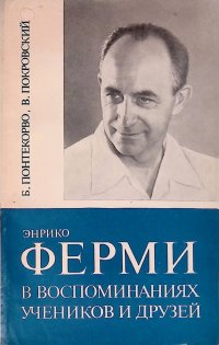 Энрико Ферми в воспоминаниях учеников и друзей