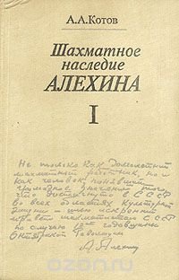 Шахматное наследие А. А. Алехина. В двух томах. Том 1